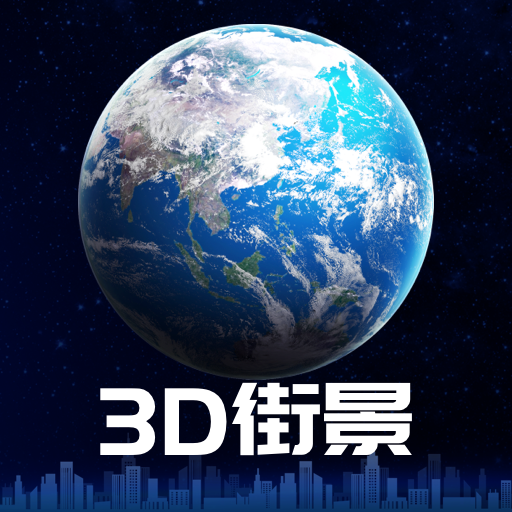 3D卫星街景地图免费会员版1.0.0
