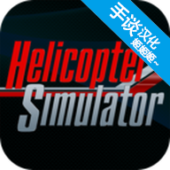 直升机飞行模拟器无限金币中文1.0.6