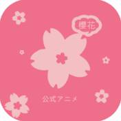 樱花动漫app下载手机免费下载