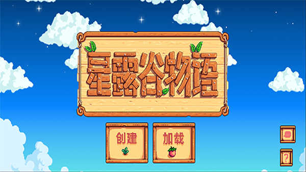 星露谷物语汉化版安卓版