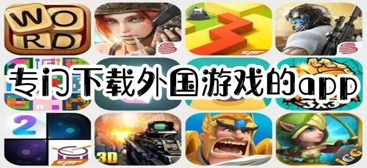 中文版的海外游戏有哪些