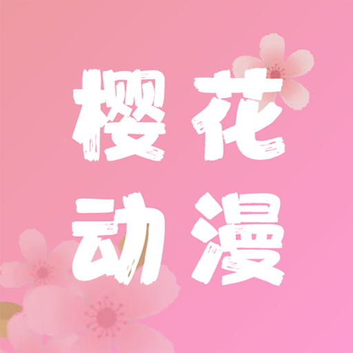 樱花动漫app免费