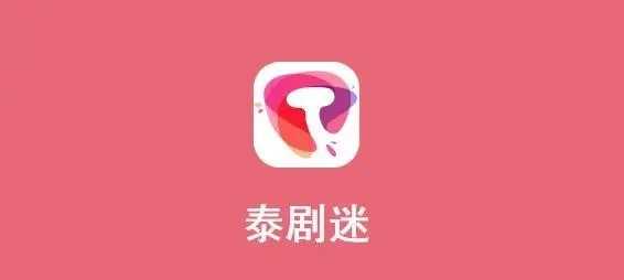 泰剧迷app官方下载