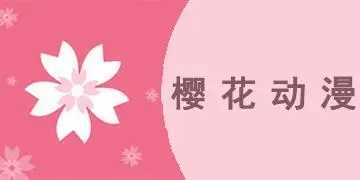 樱花动漫app下载在线