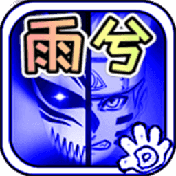 死神vs火影雨兮改(完整版)4.2.3