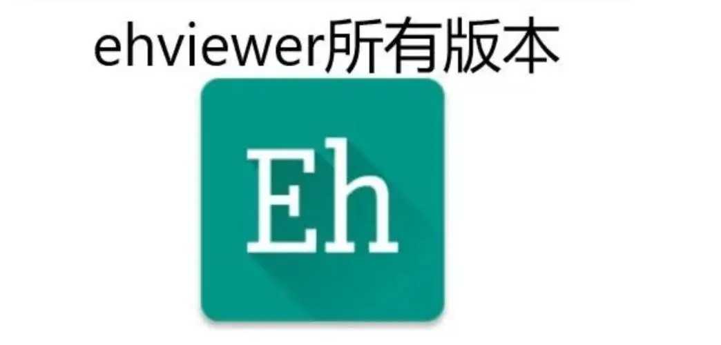 ehviewer绿色版1.9.4.1官方