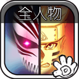 死神VS火影最新版全人物6.0.1