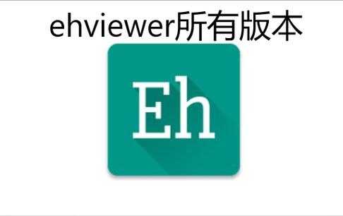 ehviewer白色版中文