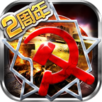 红色警戒2共和国之辉中文版1.2.5.2