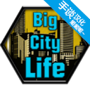 大城市生活模拟器中文版1.0